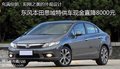 嘉興東風(fēng)本田思域特供車現(xiàn)金直降8000元