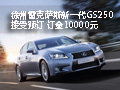 徐州雷克薩斯新一代GS250公布 接受預訂