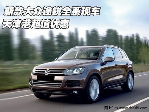 新款大众途锐全系现车  天津港超值优惠