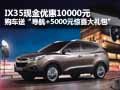 IX35現(xiàn)金直降1萬 購車送導(dǎo)航+5000禮包