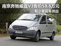 南京奔驰威霆V3现车售价58.8万元