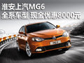 淮安上汽 MG6 全系车型 现金优惠8000元