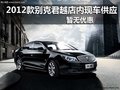 2012款别克君越店内现车供应 暂无优惠