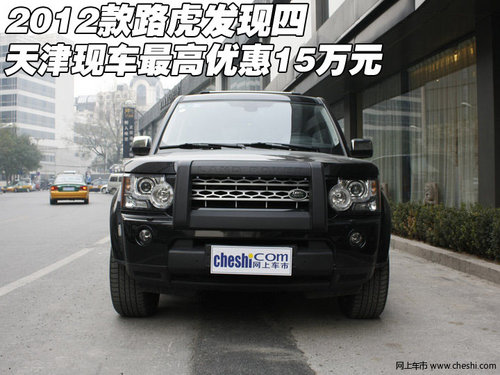 2012款路虎发现四  天津最高优惠15万元