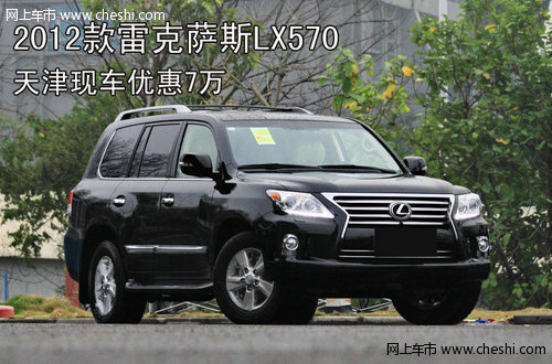 2012款雷克萨斯LX570  天津现车优惠7万