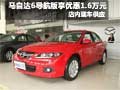 馬自達6導航版現金優惠1.6萬元現車銷售