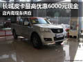 襄陽(yáng)長(zhǎng)城皮卡最高優(yōu)惠6000元 現(xiàn)車(chē)供應(yīng)
