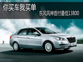 你買車我買單 東風風神首付最低13800