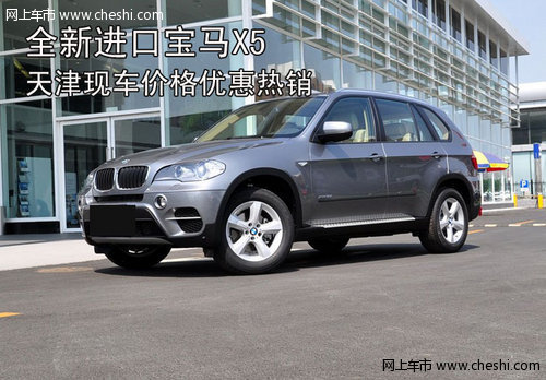 全新进口宝马X5 天津现车价格优惠热销