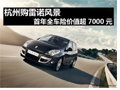 杭州雷诺风景 首年全车险价值超7000元