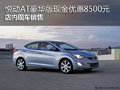 悅動自動擋豪華版現(xiàn)金優(yōu)惠8500 有現(xiàn)車