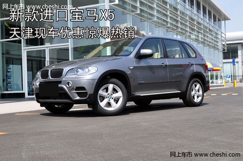 新款进口宝马X5  天津现车优惠惊爆热销