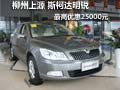 柳州上源 斯柯达明锐最高优惠25000元