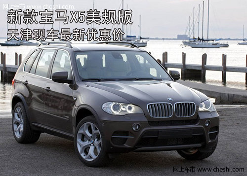 新款宝马X5美规版  天津现车最新优惠价