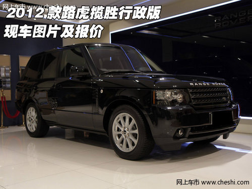 2012款路虎揽胜行政版  现车图片及报价