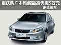 重慶購廣本雅閣最高優惠5萬元 少量現車
