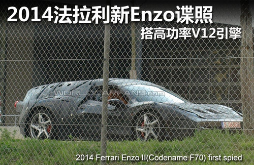 2014法拉利新Enzo谍照 搭高功率V12引擎