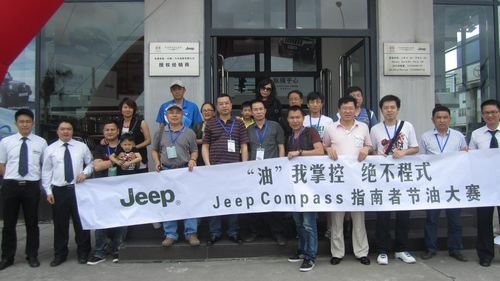 Jeep® Compass 指南者节油大赛圆满结束