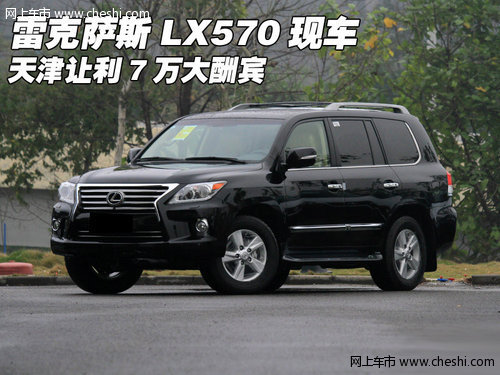 雷克萨斯LX570现车  天津让利7万大酬宾
