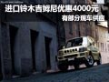 進(jìn)口鈴木吉姆尼優(yōu)惠4000元 有部分現(xiàn)車(chē)