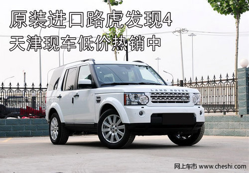 原装进口路虎发现4 天津现车低价热销中