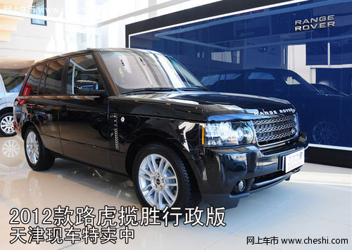 2012款路虎揽胜行政版  天津现车特卖中