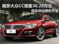 南京大众CC现车售30.28万元