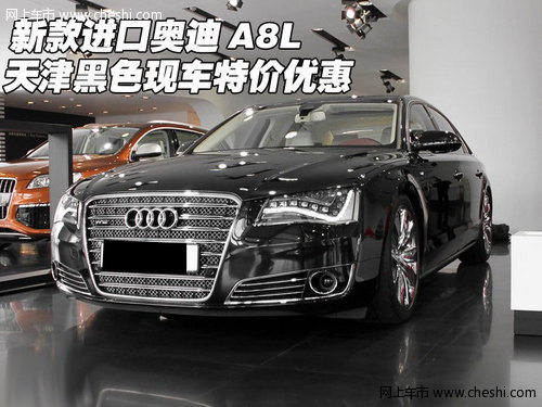 新款进口奥迪A8L 天津黑色现车特价优惠