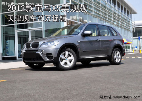 2012款宝马X5美规版  天津现车70万促销