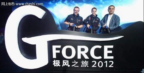 延展全新传奇 G-Force极风之旅启动仪式