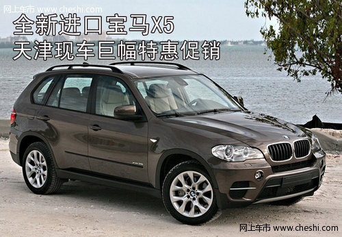 全新进口宝马X5  天津现车巨幅特惠促销