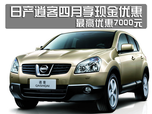 哈尔滨日产逍客优惠7000元 赠交强险