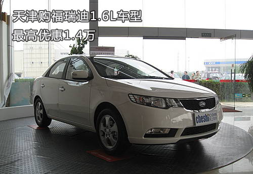 天津购福瑞迪1.6L车型 最高优惠1.4万