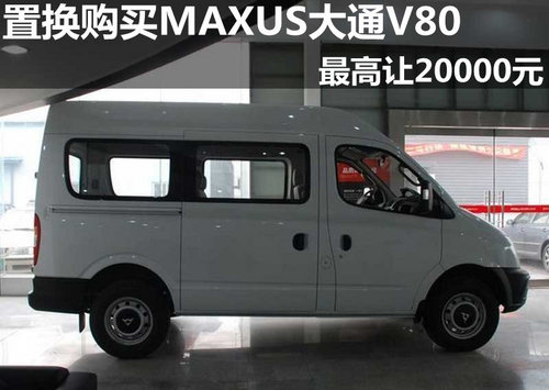 置换购买MAXUS大通V80 最高优惠20000元