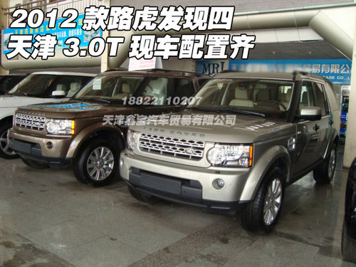 2012款路虎发现四  天津3.0T现车配置齐
