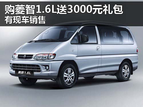 河南海川东风风行4S店 菱智1.6L