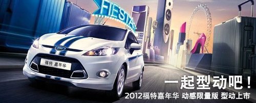 浙江康众福特4S店今晚推出夜场团购会