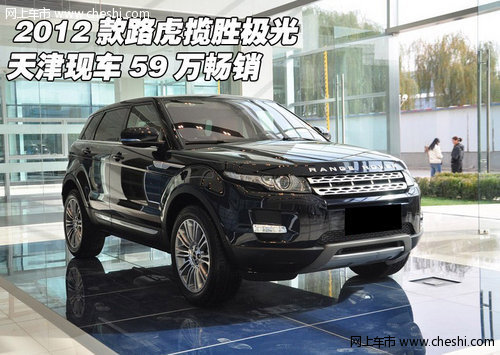 2012款路虎揽胜极光 天津现车59万畅销