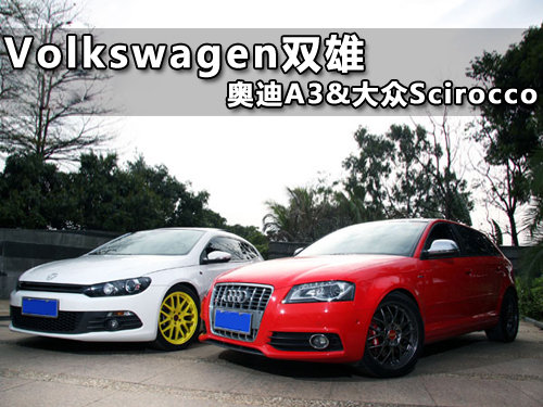 Volkswagen双雄，奥迪A3＆大众Scirocco