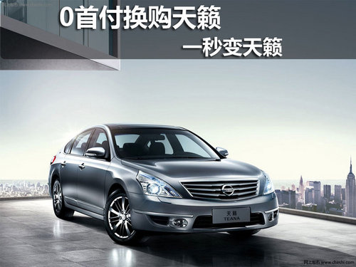 宜昌0首付换购天籁  一秒变天籁