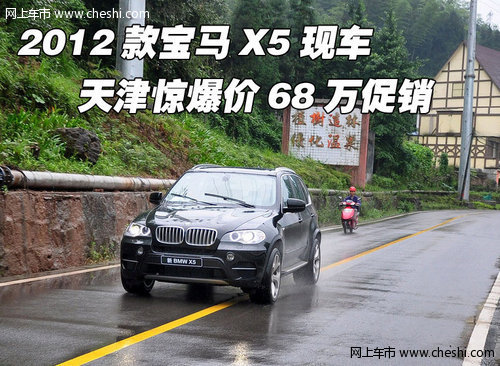 2012款宝马X5现车  天津惊爆价68万促销