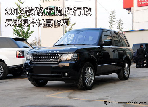2012款路虎攬勝行政  天津現(xiàn)車優(yōu)惠18萬