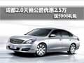 成都2.0天籟公爵優(yōu)惠2.5萬 送5000禮包
