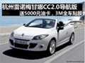 杭州雷諾梅甘娜CC2.0時尚導航版大優惠