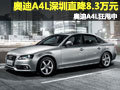 奥迪A4L深圳直降8.3万元 奥迪A4L狂甩中