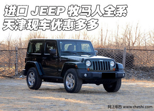 进口JEEP牧马人全系  天津现车优惠多多