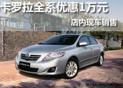 济南丰田卡罗拉现车销售 优惠10000元