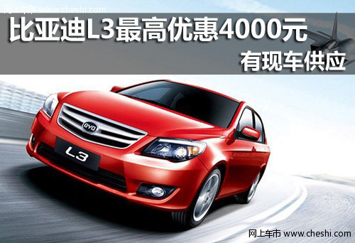 台州恒特  购买比亚迪L3最高优惠4000元