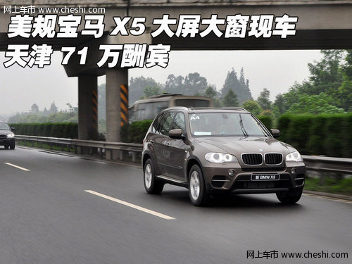 美规宝马X5大屏大窗现车  天津71万酬宾