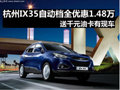 杭州IX35自動(dòng)檔全優(yōu)惠1.48萬送千元油卡